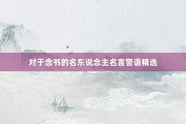 对于念书的名东说念主名言警语精选